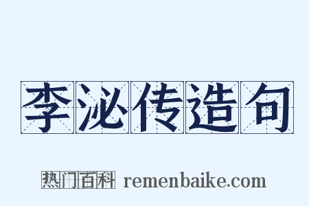 李泌传造句是什么意思的图片